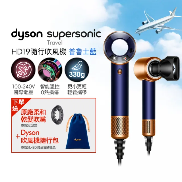 【dyson 戴森】HD19 Supersonic™ Travel 隨行吹風機 國際電壓吹風機 (國際電壓/全球電壓) 普魯士藍