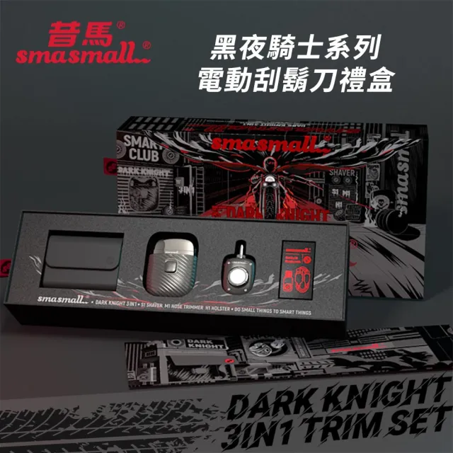 【SMASMALL 昔馬】黑夜騎士電動刮鬍刀禮盒(抗菌3.0刀頭/IPX7級防水/男生禮物)