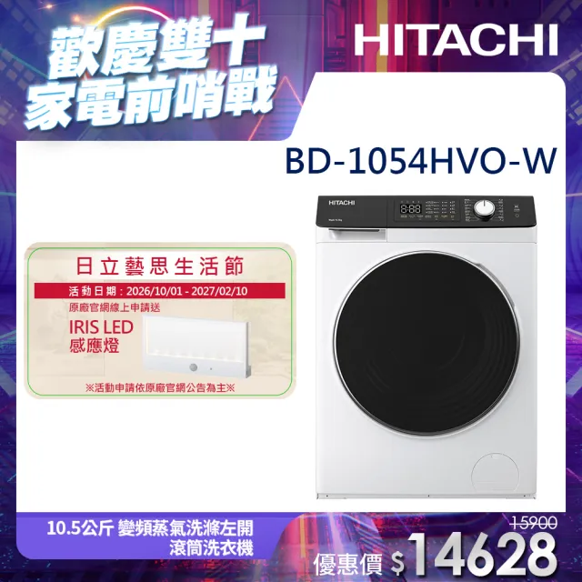 【HITACHI 日立】10.5公斤 變頻蒸氣洗滌左開滾筒洗衣機 (BD-1054HVO-W)