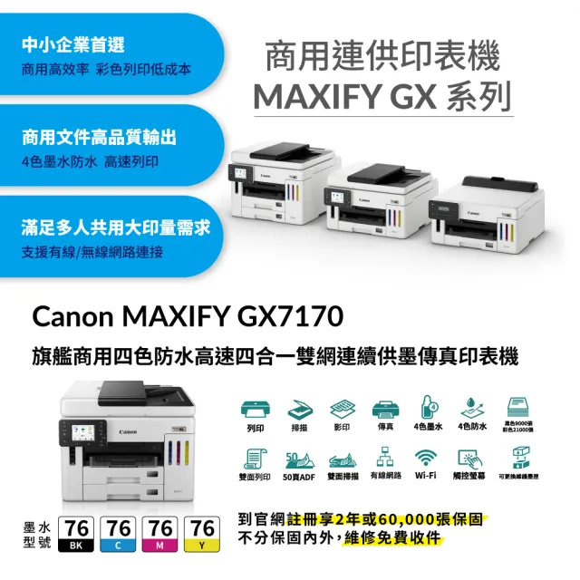 【Canon】官方直營 搭1組GI-76墨水★MAXIFY GX7170旗艦商用四色防水四合一連續供墨傳真印表機
