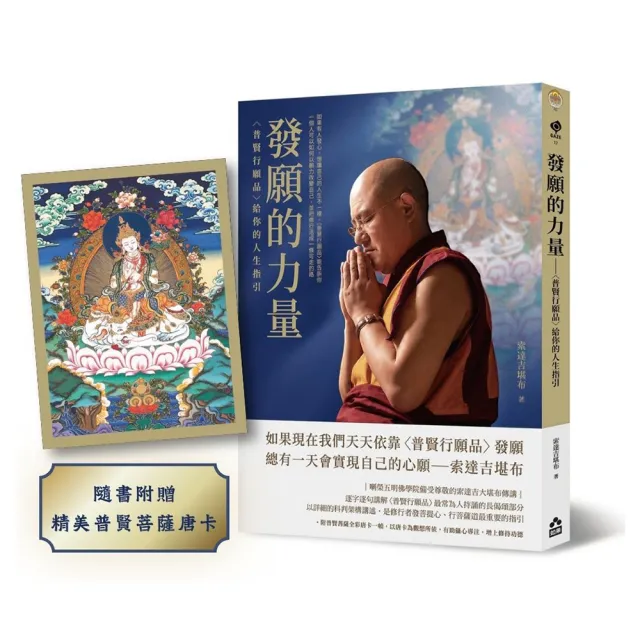 發願的力量：〈普賢行願品〉給你的人生指引（隨書附贈普賢菩薩全彩唐卡）