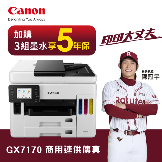 【Canon】官方直營 搭2組GI-76墨水★MAXIFY GX7170旗艦商用四色防水四合一連續供墨傳真印表機