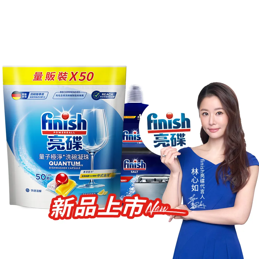 【finish 亮碟】量子極淨洗碗凝珠50顆防水垢3件組(光潔劑+軟水鹽+量子凝珠)(膠囊/乾硬油污/洗碗機專用洗劑)