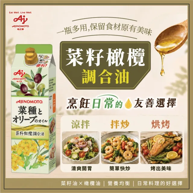 【Ajinomoto 味之素】菜籽橄欖調合油950ml