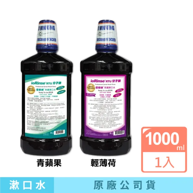 優樂碘 ioRinse 防護漱口水 輕薄荷/青蘋果(1000ml/瓶)