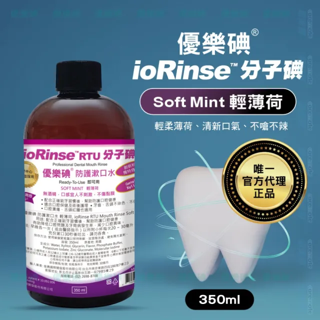 優樂碘 ioRinse 防護漱口水 輕薄荷/青蘋果(350ml/瓶)