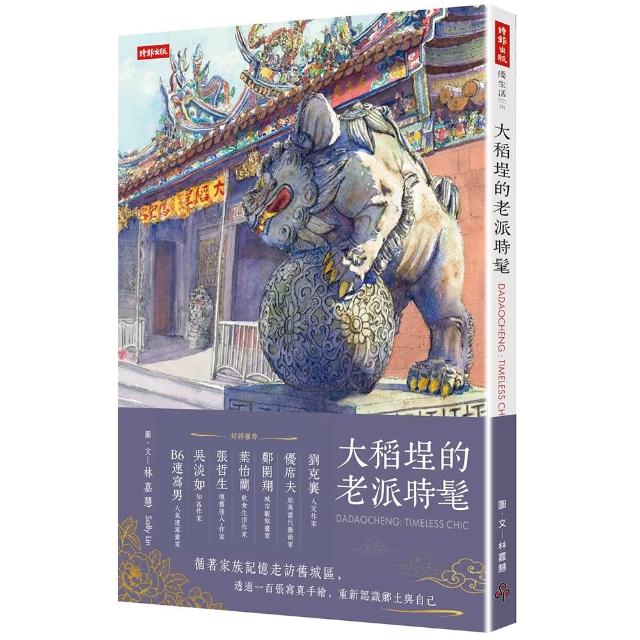 大稻埕的老派時髦