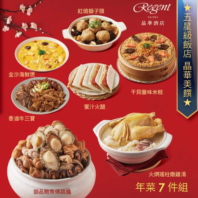 【晶華酒店】年菜7件組/佛跳牆+雞湯+米糕+海鮮煲+牛三寶+獅子頭+蜜汁火腿(年菜/賞星鮮嚴選)