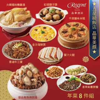 【晶華酒店】年菜8件組/佛跳牆+雞湯+米糕+海鮮煲+牛三寶+獅子頭+蜜汁火腿+拼盤(賞星鮮嚴選)