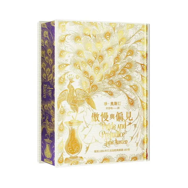 傲慢與偏見〔限量白金傲慢版╳經典孔雀書口彩畫╳絢麗燙金手感紋路精裝〕