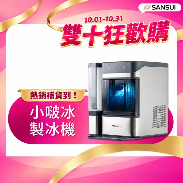 【SANSUI 山水】小啵冰|全自動急速製冰機(SIC-NB01)顆粒冰/咀嚼冰/碎冰/UV殺菌/家用/辦公室/雙11(其他規格)