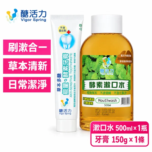 【Vigor Spring 醣活力】酵素牙膏150g+酵素漱口水500ml(牙醫推薦 牙周病 口腔潰瘍 台灣製造)