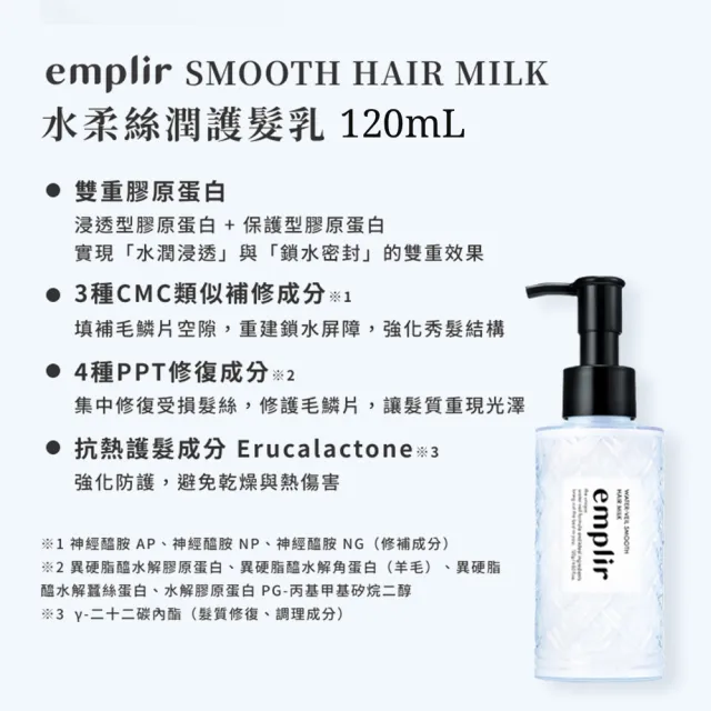 【emplir】安珀麗水柔養護3件組(洗髮精+護髮素+護髮乳)