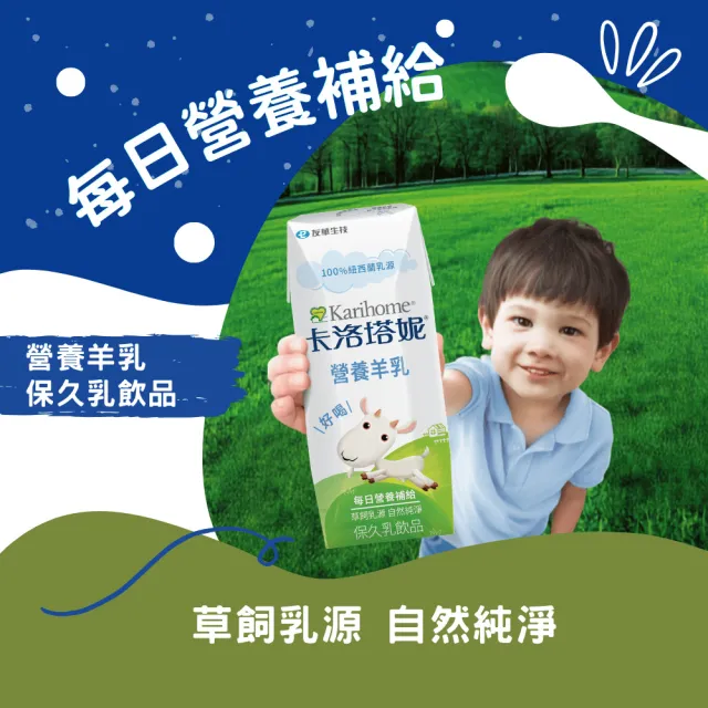 【Karihome 卡洛塔妮】營養羊乳保久乳飲品200ml x4箱 共96入(羊奶/A2β酪蛋白/全家營養)