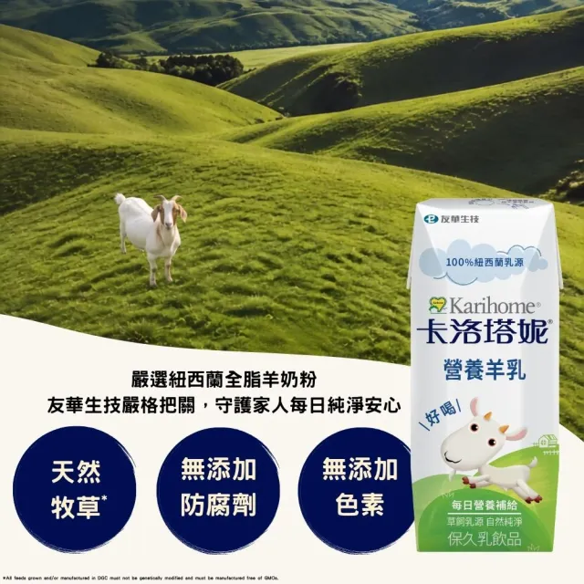 【Karihome 卡洛塔妮】官方直營 營養羊乳保久乳飲品200mlx4箱(共96入) 羊奶/A2β酪蛋白/全家營養