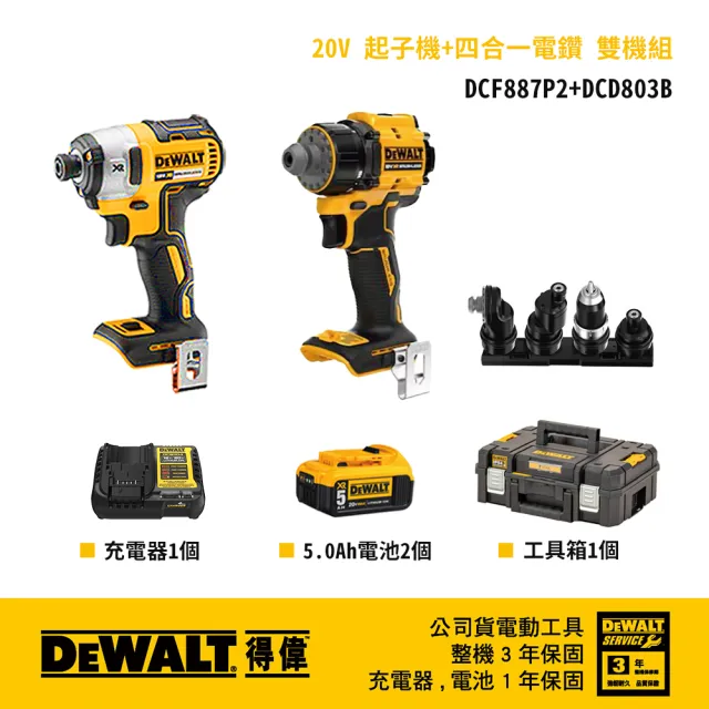 【DEWALT 得偉】20V 起子機+四合一電鑽 雙機組 (DCF887P2+DCD803B)