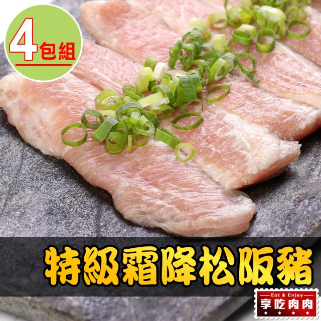【愛上吃肉】特級霜降松阪豬4包(200g±10%/包 中秋烤肉/燒烤)