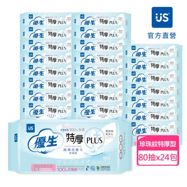 【US BABY 優生】珍珠紋特厚型純棉洗臉巾-80抽 (24包)(其他規格)