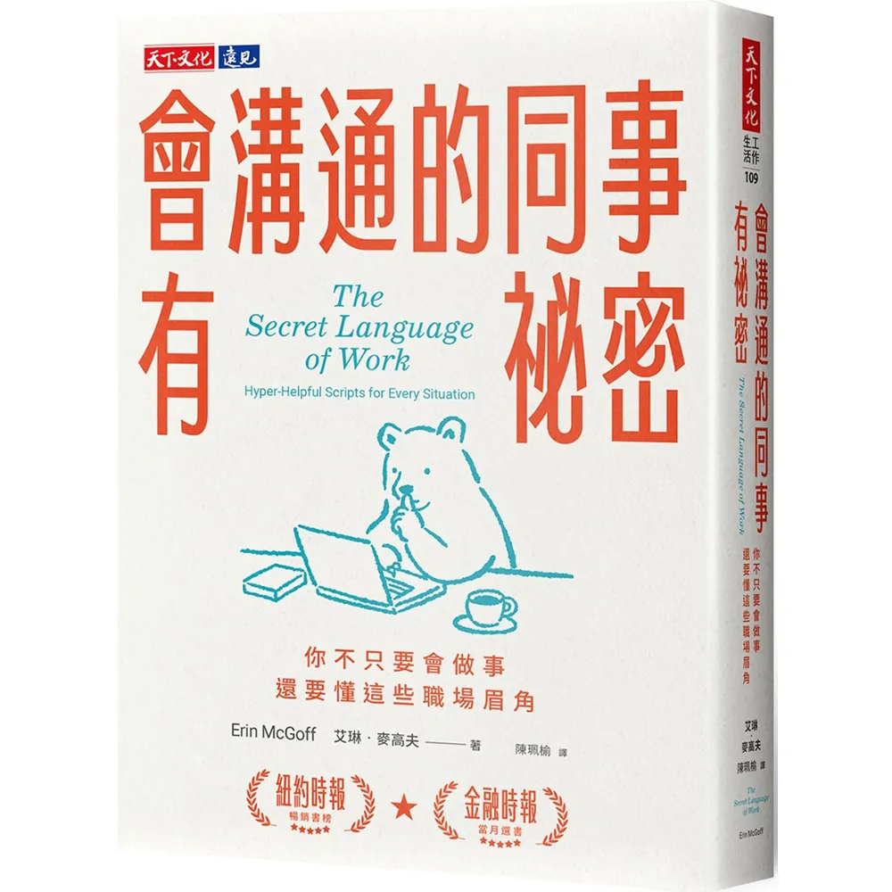 會溝通的同事有祕密：你不只要會做事 還要懂這些職場眉角
