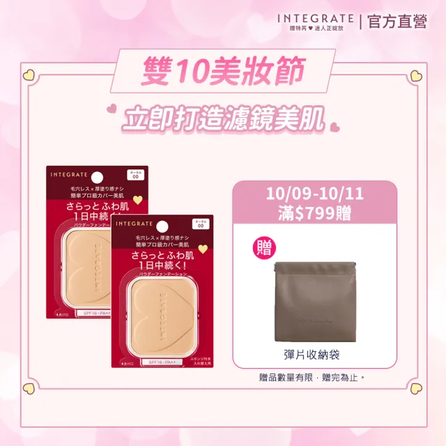 【INTEGRATE】柔焦輕透美肌粉餅蕊2入組(不含盒)(3色任選)(底妝/遮瑕/自然妝感)