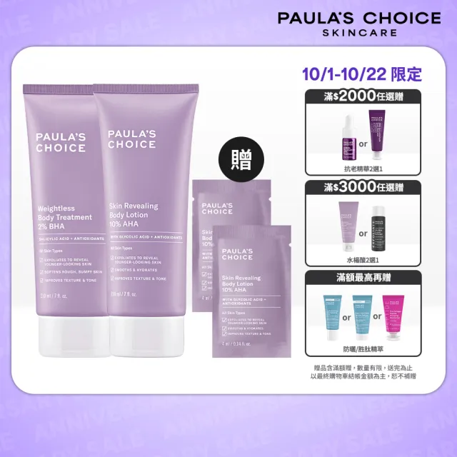 【PAULA’S CHOICE 寶拉珍選】水果身體乳組(2%水楊酸身體乳210ml+10%果酸身體乳210ml)