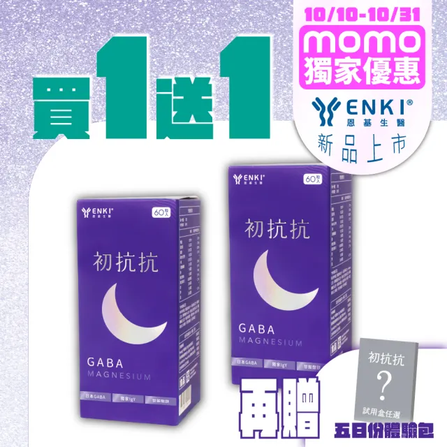 【ENKI 恩基生醫】初抗抗鎂益夜GABA 1盒組(60粒/盒|NextIgY®高吸收保健品/日本GABA/芝麻素/幫助入睡)