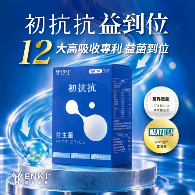 【ENKI 恩基生醫】初抗抗益到位益生菌1盒組(30包/盒｜NextIgY®高吸收保健品/12株益生菌/益生元/消化酵素)