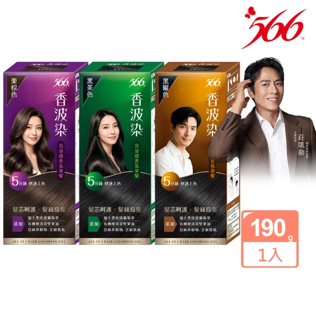 【566】香波染(黑茶色/栗棕色/黑曜色可任選 染髮霜)