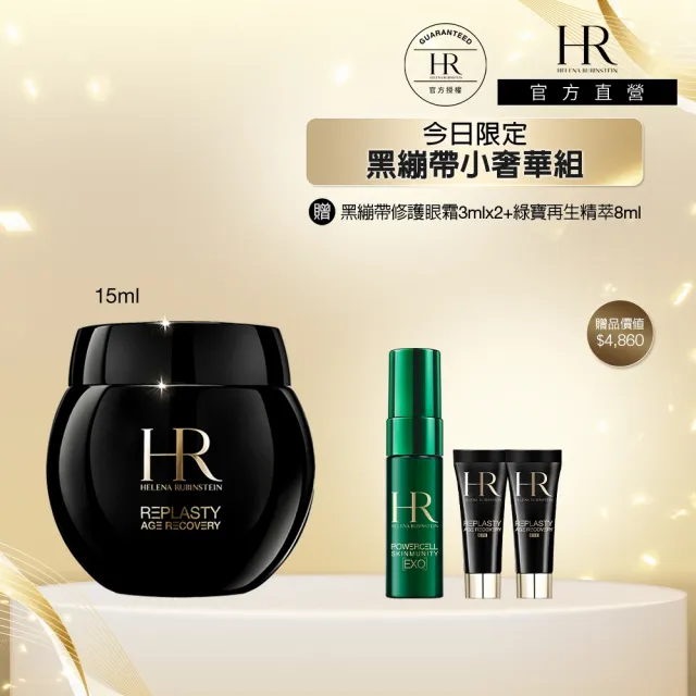 【Helena Rubinstein HR 赫蓮娜】官方直營 黑繃帶修護乳霜15ML 醫美術後可用 修復抗老