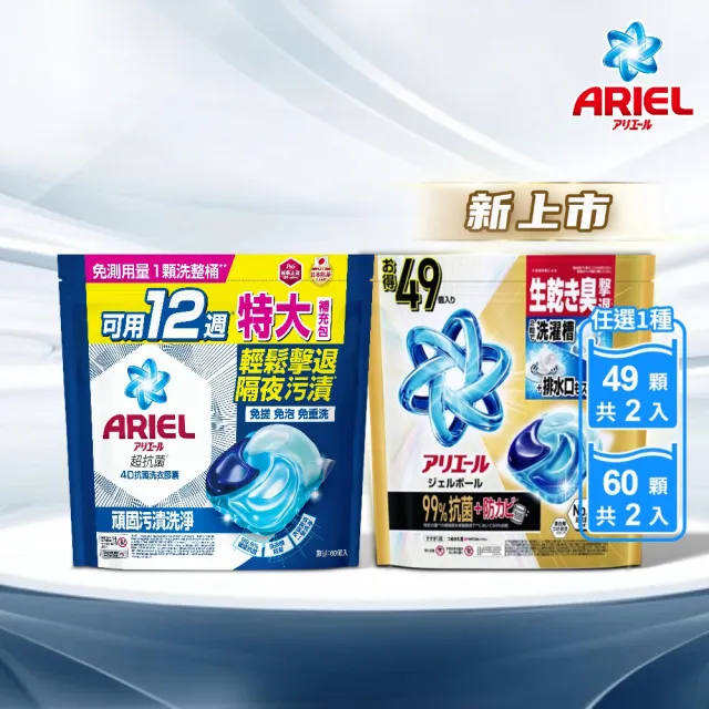 【ARIEL】4D抗菌洗衣膠囊/洗衣球 60顆x2/49顆x2/30顆x4 日本進口(抗菌去漬/室內晾衣/自然微香/抗菌除螨)