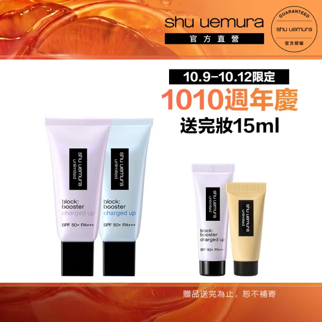 【Shu uemura 植村秀】官方直營 無極限全效亮白精華防曬乳雙入組(新品上市/超快充亮顏乳/妝前乳/囤貨組)