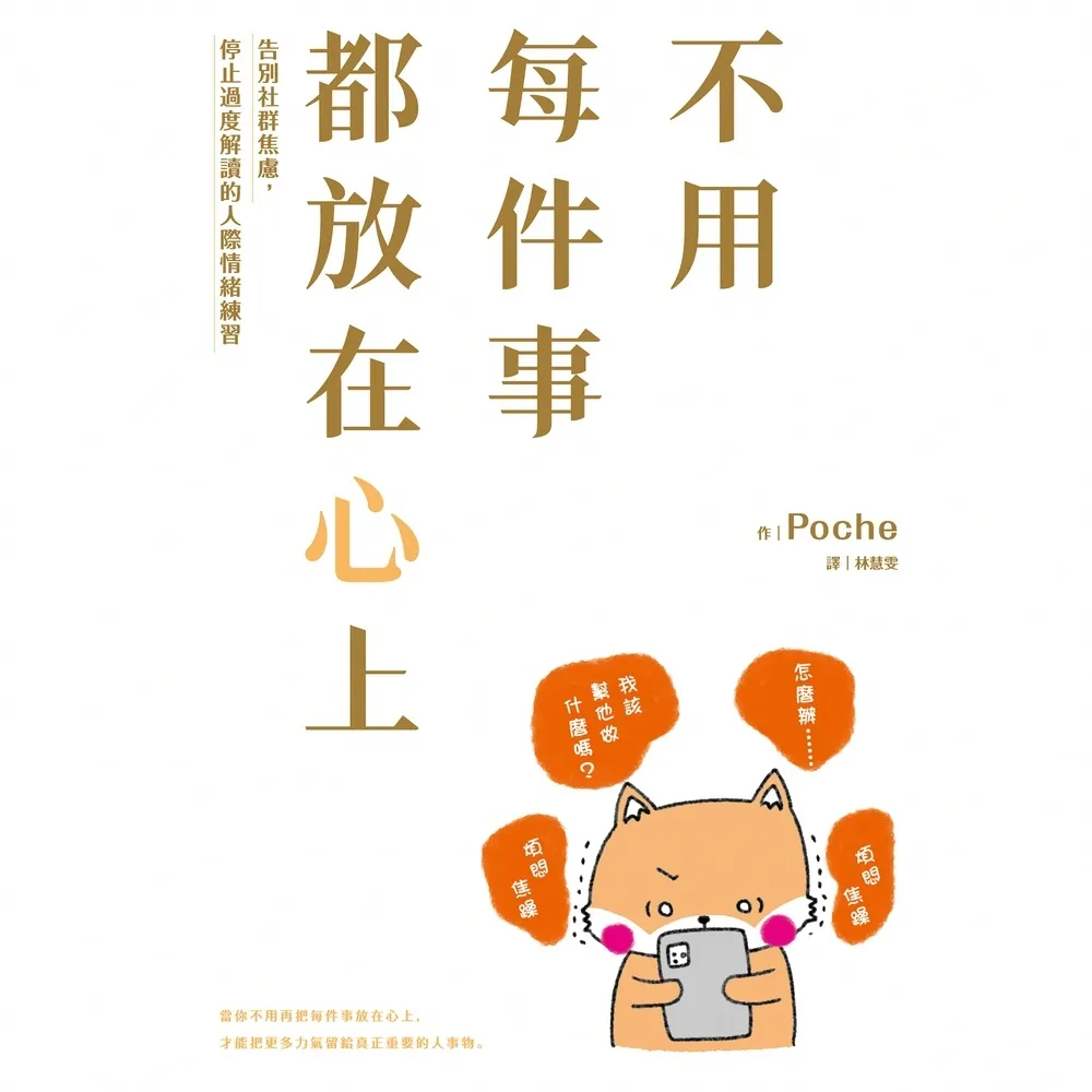 【momoBOOK】不用每件事都放在心上：告別社群焦慮，停止過度解讀的人際情緒練習(電子書)