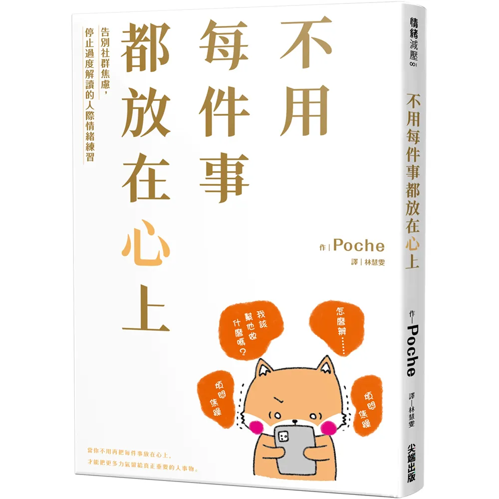 不用每件事都放在心上：告別社群焦慮 停止過度解讀的人際情緒練習