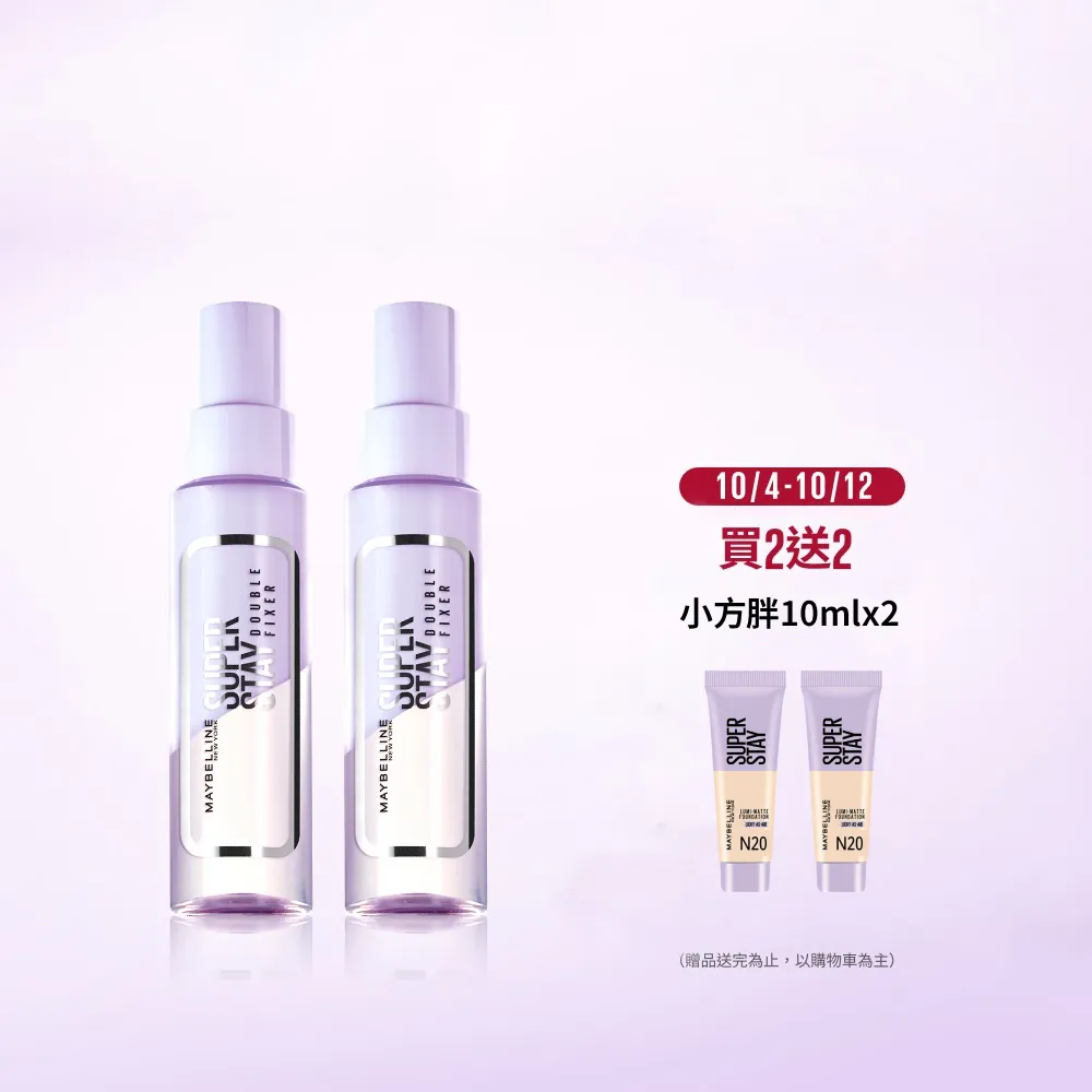 【MAYBELLINE 媚比琳】超持久極細雙效定妝噴霧2入組(#神級膠水定妝)