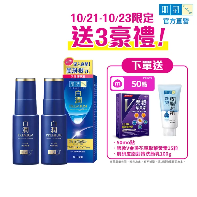 【肌研】官方直營 白潤高效美白淡斑精華 2入(淡斑 傳明酸 維他命C 玻尿酸添加)