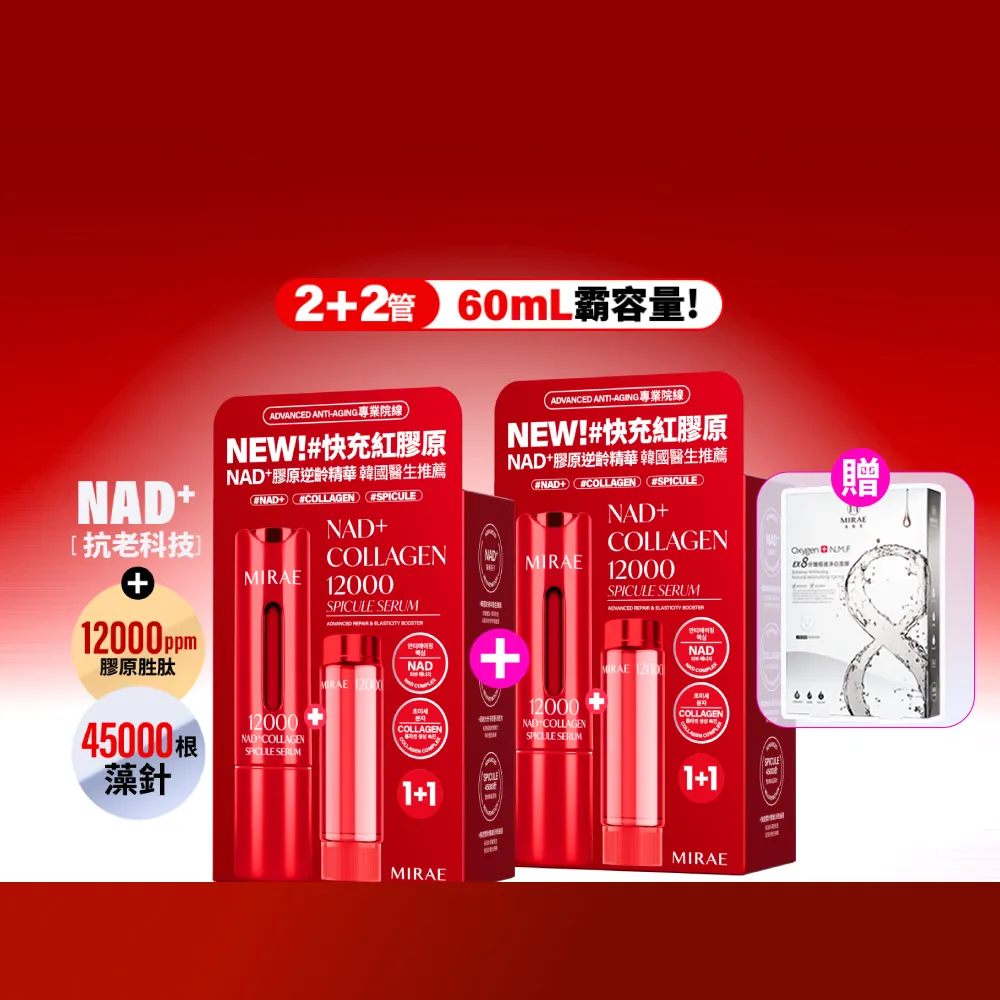 【MIRAE 未來美】專業院線NAD+膠原逆齡精華x2 (精華*2+補充管*2)  抗老