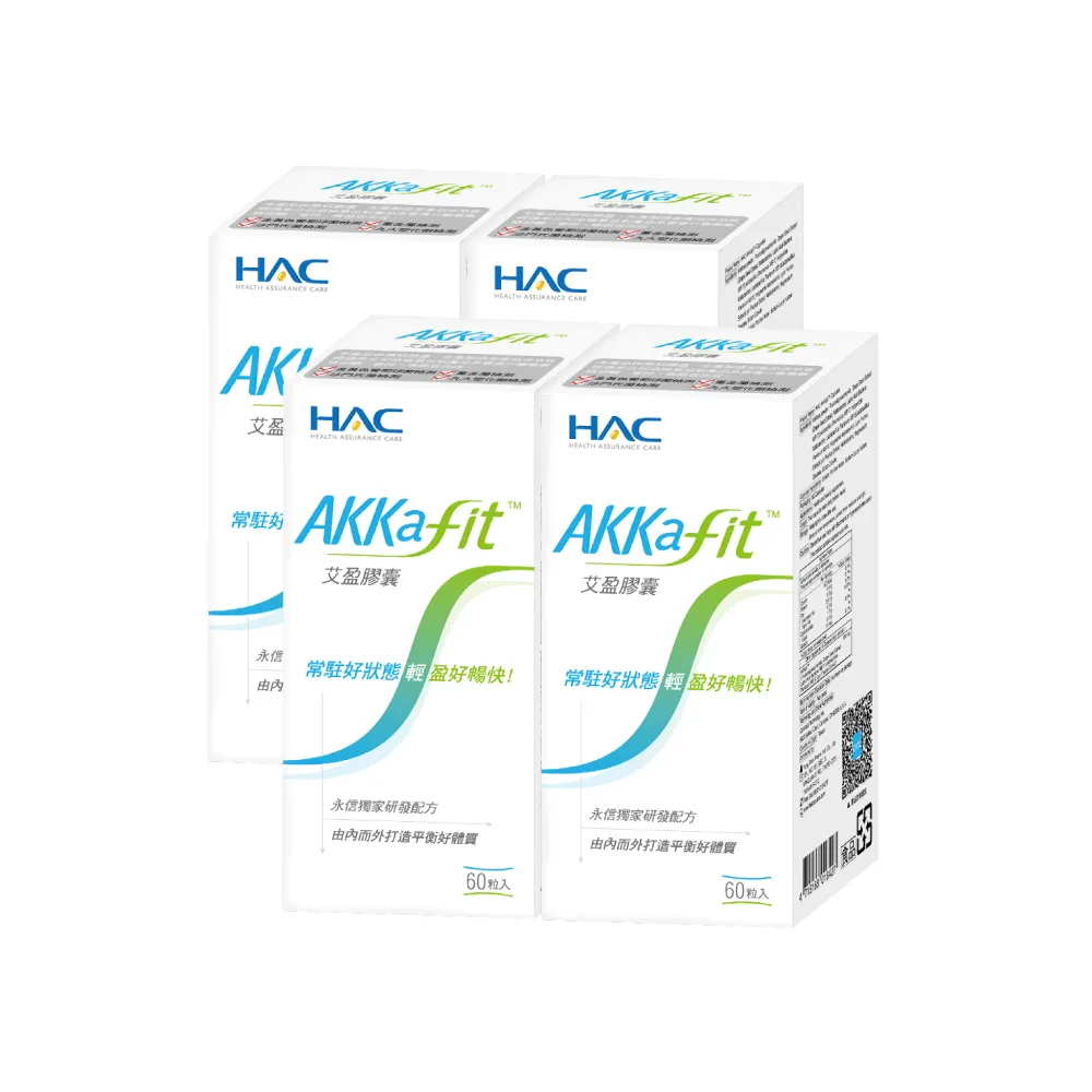 【永信藥品】HAC AKKafit艾盈膠囊4瓶組(共240粒/實測8周有感/健康管理)