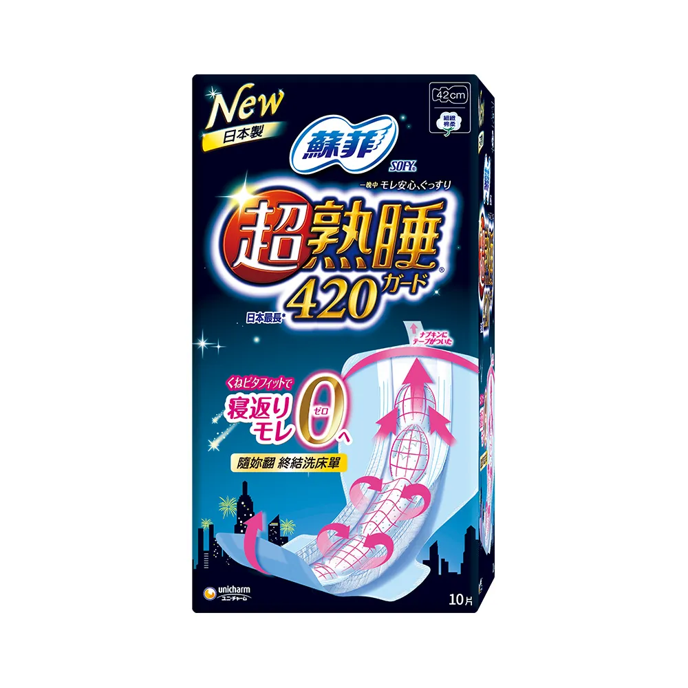 【Sofy 蘇菲】超熟睡夜用(42CM/10片/包)-生活超市嚴選