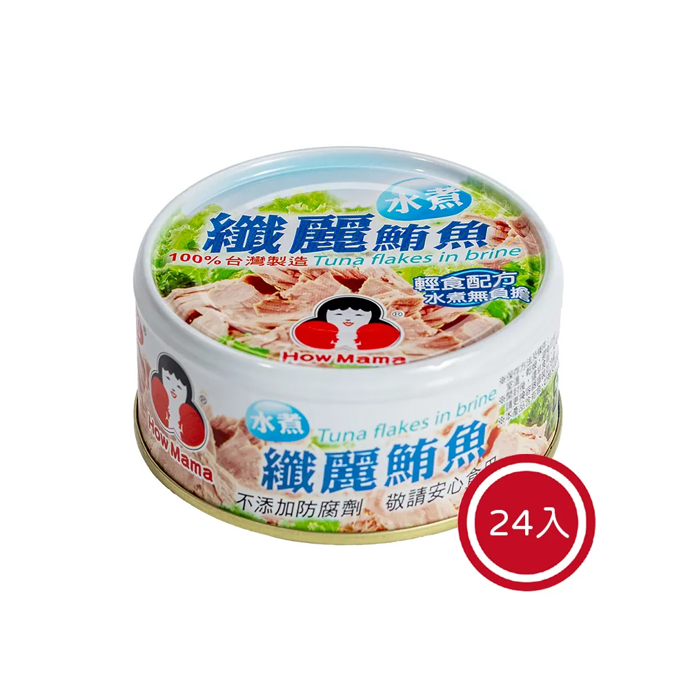 【How mama 東和食品】水煮纖麗鮪魚*24罐(好媽媽的味道/送禮推薦)