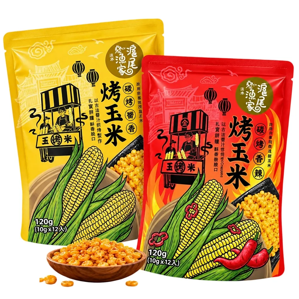 【滬尾漁家】碳烤醬香烤玉米-原味/辣味120g任選6袋(使用非基改玉米!)