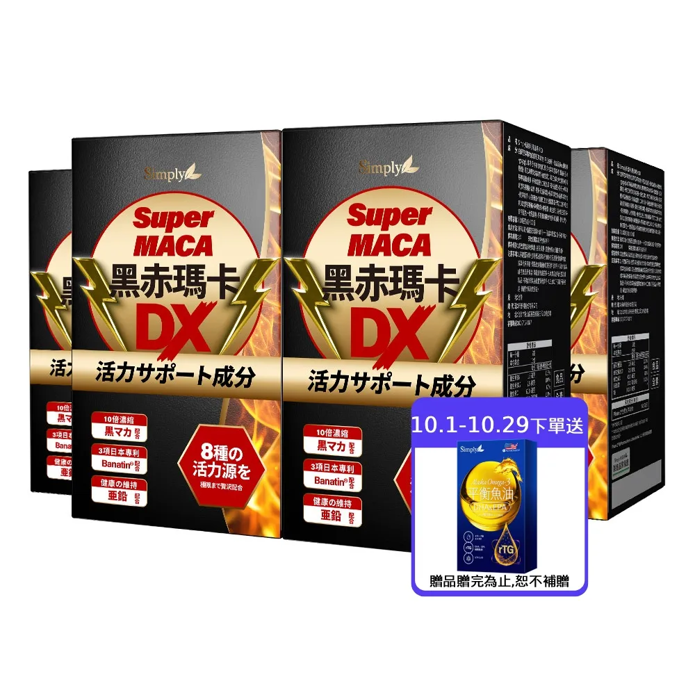 【Simply 新普利】黑赤瑪卡DX錠 30顆x4盒(日本製造.鋅.黑瑪卡.精胺酸.酵母鋅.南瓜子.紅瑪卡.男性保健)