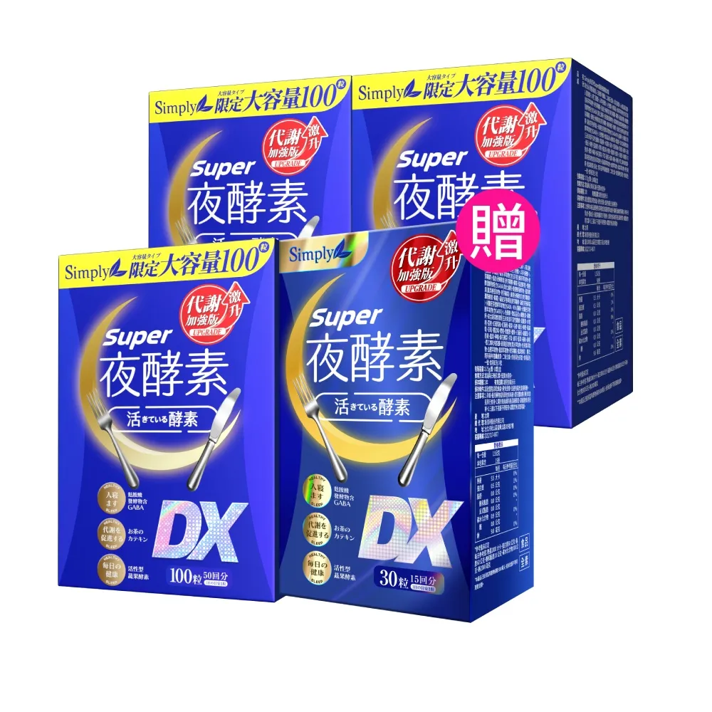 【Simply 新普利】超級夜酵素DX 100錠x3盒 MOMO獨家(木村拓哉代言 GABA.168倍酵素.獨家專利.好睡好代謝)