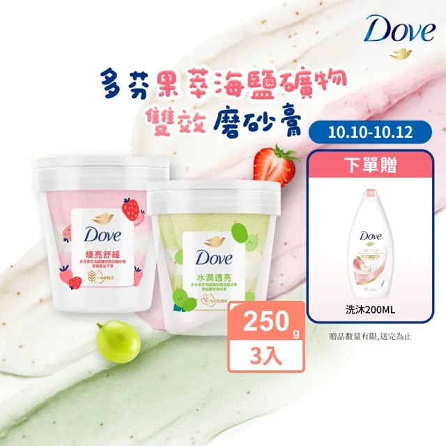 【Dove 多芬】果萃海鹽礦物雙效磨砂膏250gx3入(青梨麝香葡萄香/草莓覆盆子香)