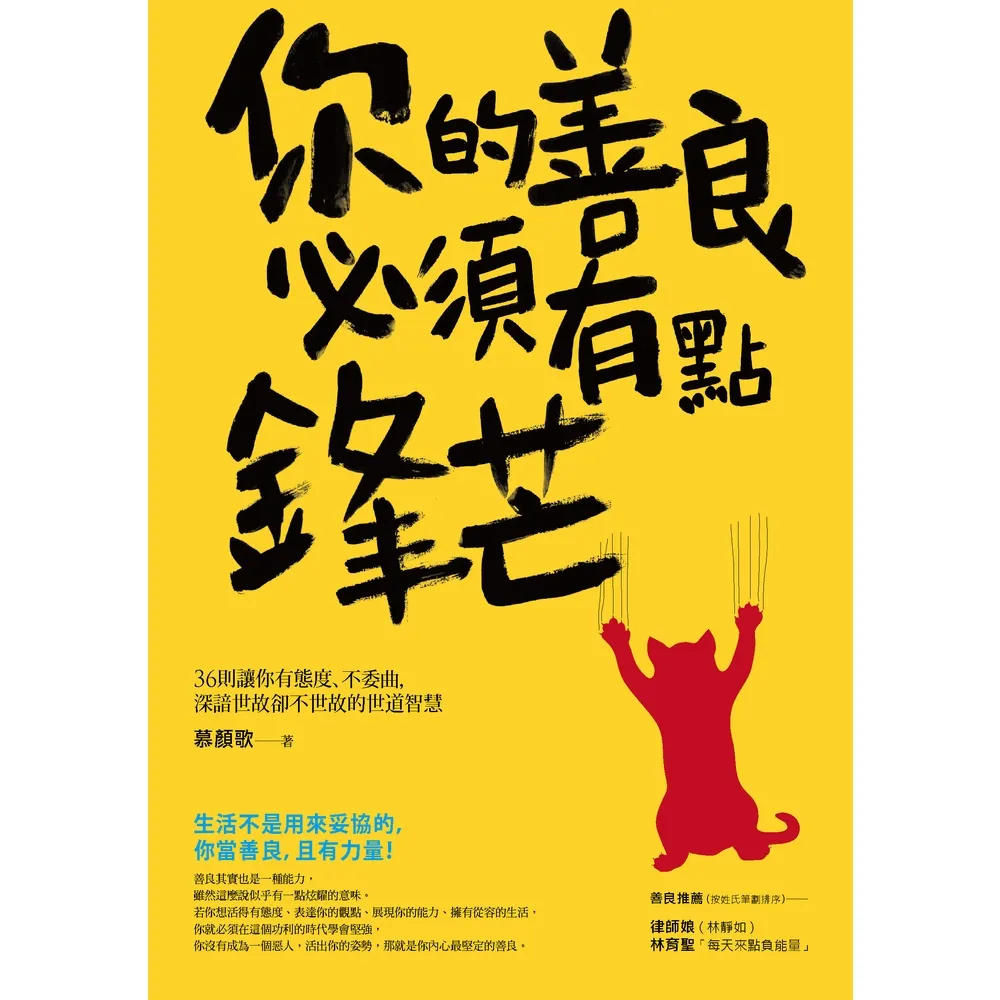 【momoBOOK】你的善良必須有點鋒芒 ―36則讓你有態度、不委曲，深諳世故卻不世故的世道智(電子書)