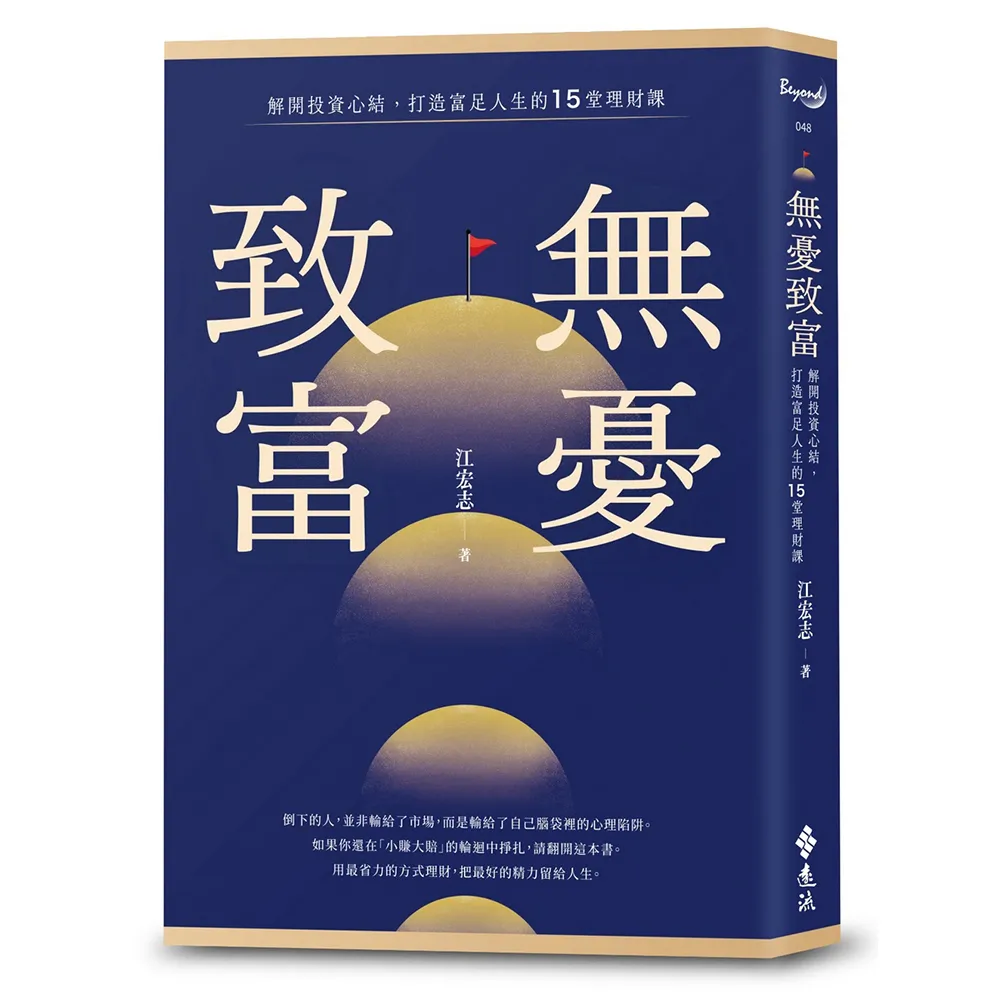 無憂致富〔作者親簽＋限量擁有永豐金證券股票禮品卡「300元無憂底氣金」〕
