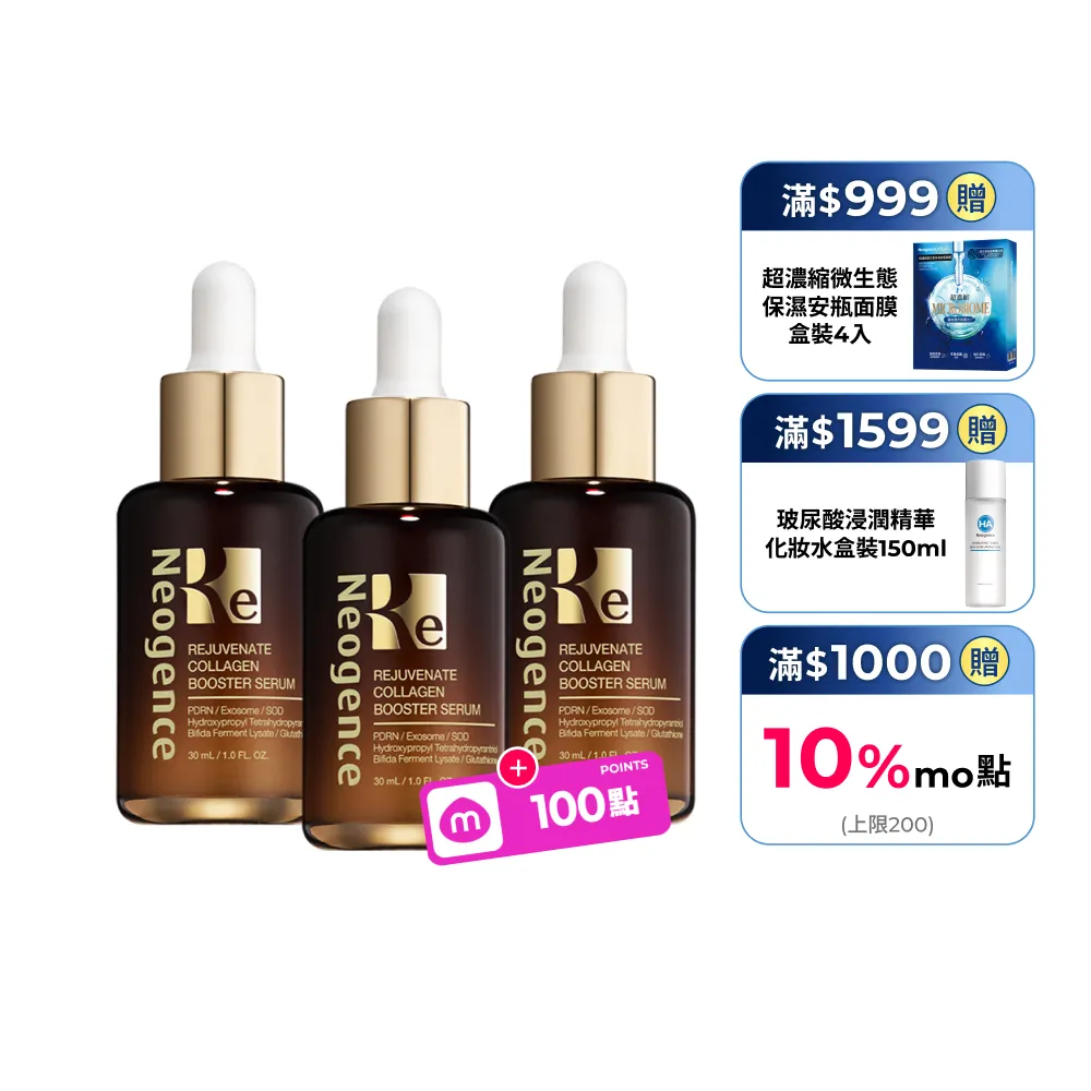 【Neogence 霓淨思】再生奇蹟膠原精華30ml 3入