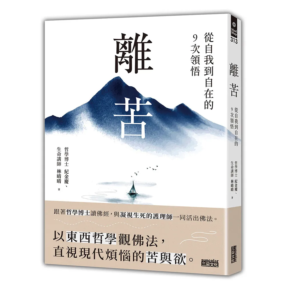 離苦：從自我到自在的9次領悟