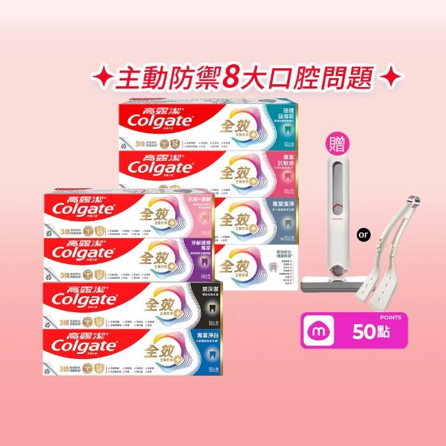 【Colgate 高露潔】全效牙膏150g/110gX8入(專業潔淨/抗敏感/清淨薄荷/專業淨白/炭深潔/牙齦護理/抗敏護齦)