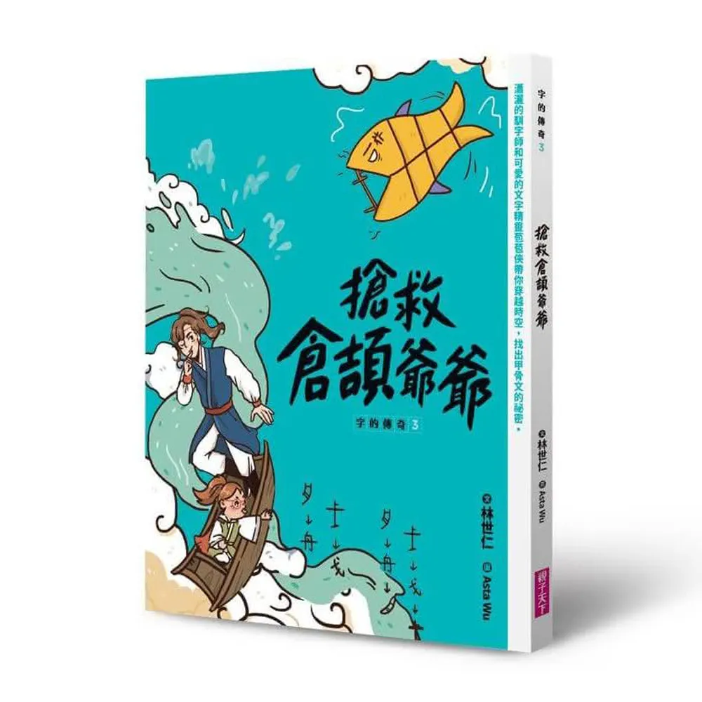 字的傳奇3：搶救倉頡爺爺