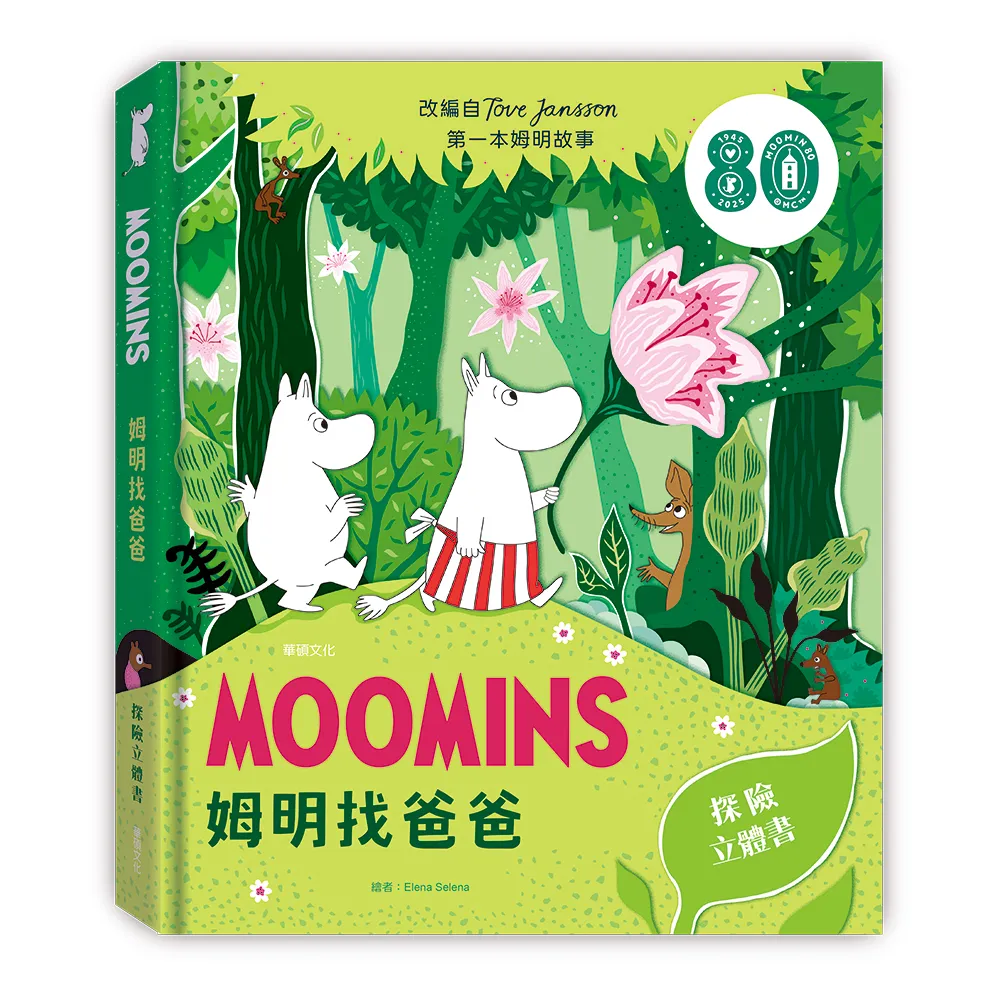 【華碩文化】姆明找爸爸
